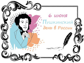 6 июня 2025 г. - Пушкинский день в России! 6 июня 2025 г. - Пушкинский день в России!.